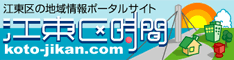 江東区時間