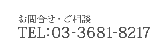 03-3681-8217