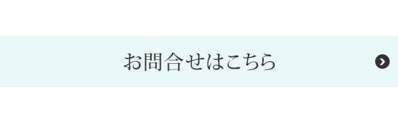 お問合せはこちら