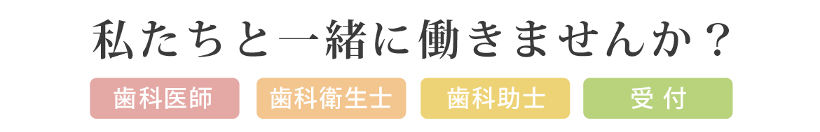 私たちと一緒に働きませんか？