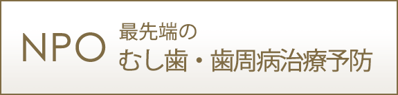 NPOの最先端のむし歯・歯周病予防