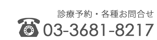 ☎03-3681-8217