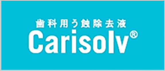 歯科用う触除去液