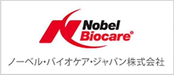 ノーベル・バイオケア・ジャパン株式会社