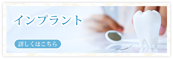 インプラント