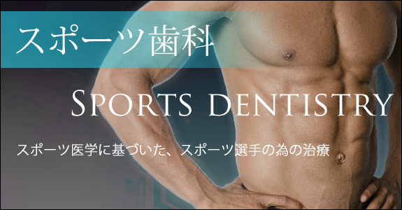 スポーツ歯科