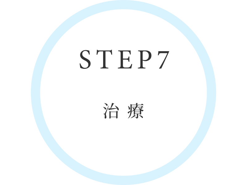 STEP7　治療