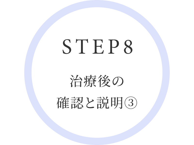 STEP8　治療後の確認と説明③